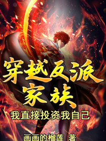 穿越反派家族？我直接投资我自己