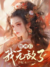 修神后,我无敌了