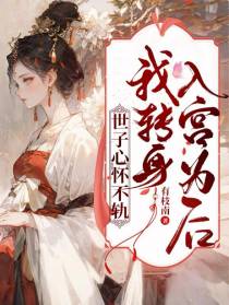 世子心怀不轨,我转身入宫为后