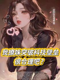 我撩妹突破科技壁垒,很合理吧？
