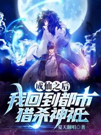 成仙之后,我回到都市猎杀神祗