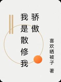 我是散修我骄傲