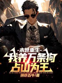 末世重生：我养万条狗,占山为王