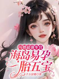 闪婚最强军官,海岛易孕一胎五宝