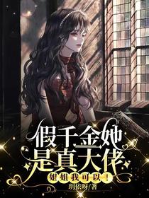 假千金她是真大佬，姐姐我可以！