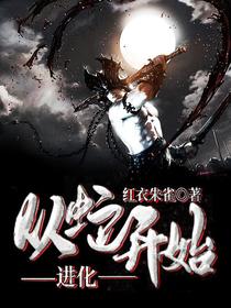 从蛇开始进化