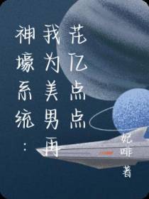 神壕系统：我为美男再花亿点点