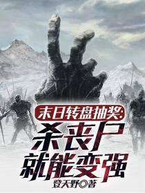 末日转盘抽奖：杀丧尸就能变强