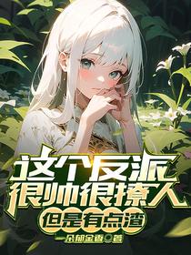 这个反派很帅很撩人,但是有点渣