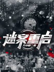 迷案重启