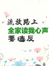 流放路上全家读我心声要造反