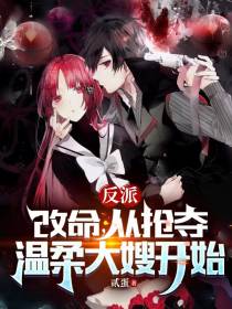 反派：改命,从抢夺温柔大嫂开始