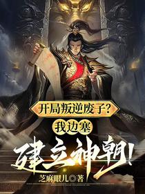 开局叛逆废子,我边塞建立神朝？