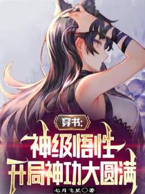 穿书：神级悟性,开局神功大圆满