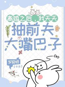 离婚之后，我天天抽前夫大嘴巴子