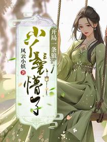 开局一条狼,小丫鬟懵了