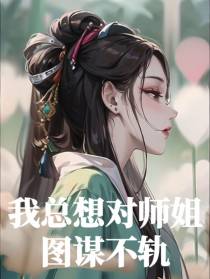 我总想对师姐图谋不轨