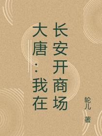 大唐：我在长安开商场