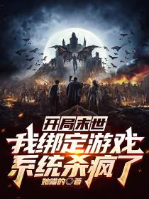 开局末世：我绑定游戏系统杀疯了
