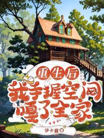 重生后,我手握空间嘎了全家
