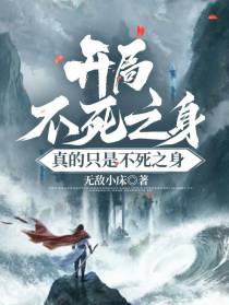 开局不死之身,真的只是不死之身