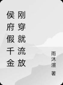 侯府假千金刚穿就流放
