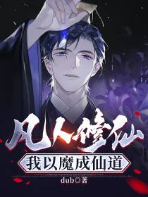 凡人修仙：我以魔入仙道