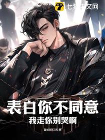 表白你不同意,我走你别哭啊