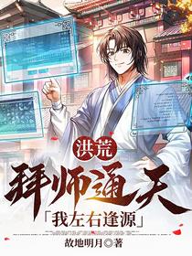洪荒：拜师通天,我左右逢源