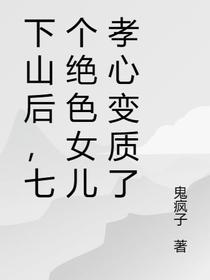 下山后,七个绝色女儿孝心变质了