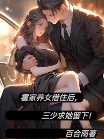 霍家养女借住后,三少求她留下！