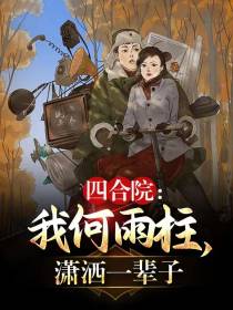 四合院：我何雨柱,潇洒一辈子