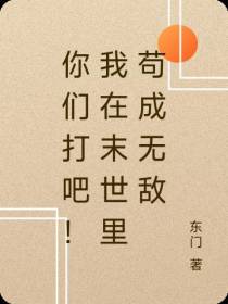 你们打吧！我在末世里苟成无敌