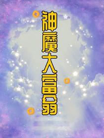神魔大富翁