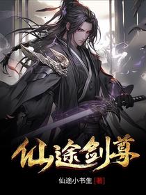 仙途剑尊