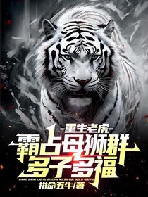 重生老虎：霸占母狮群,多子多福