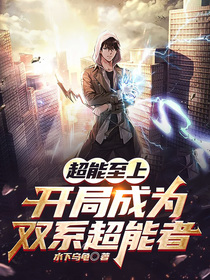 超能至上,开局成为双系超能者