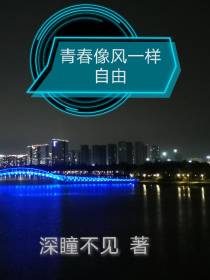 青春像风一样自由
