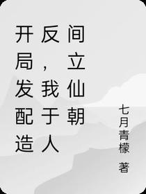 开局发配西北,我在人间铸仙朝