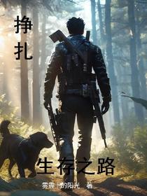 挣扎：生存之路