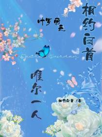 相约白首唯尔一人