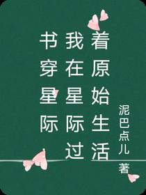 书穿星际：我在星际过着原始生活