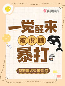一觉醒来,我被虎鲸暴打！