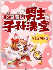 女尊兽世：男主子孙满堂