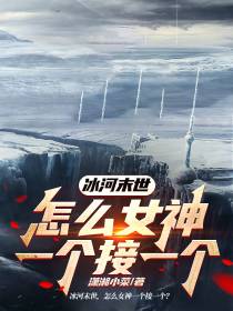 冰河末世,怎么女神一个接一个？