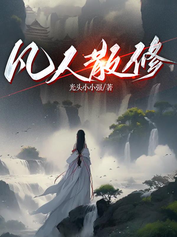 凡人散修