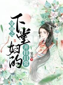 穿越之下堂妇的开挂日常