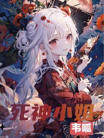 死神小姐