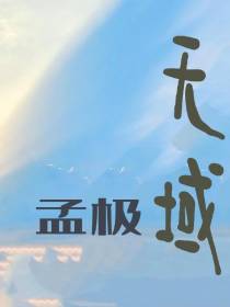 孟极无域