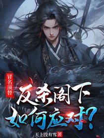 冒名顶替,反杀阁下如何应对？